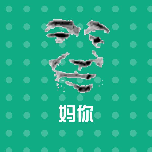 可爱妈你表情