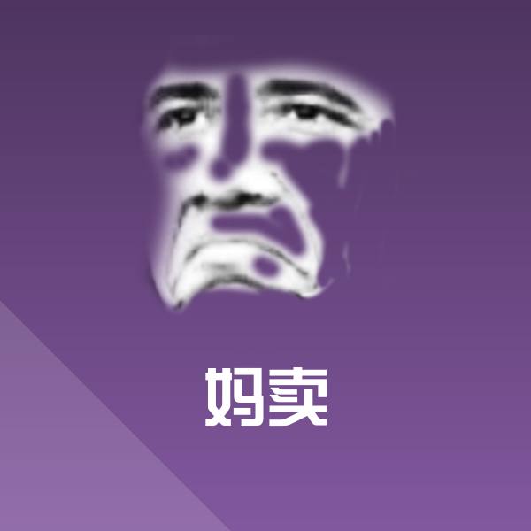 妈卖微信表情包