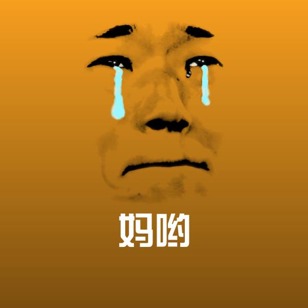 妈哟斗图图片