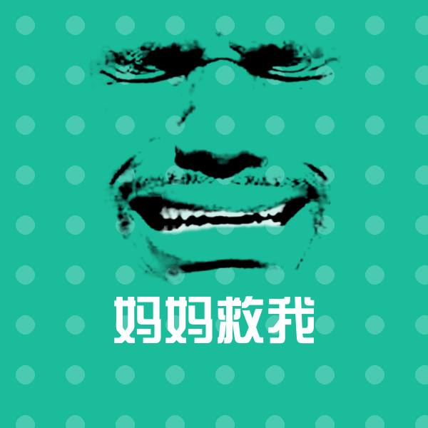 搞笑妈妈救我表情