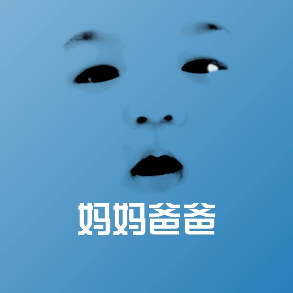妈妈爸爸表情包