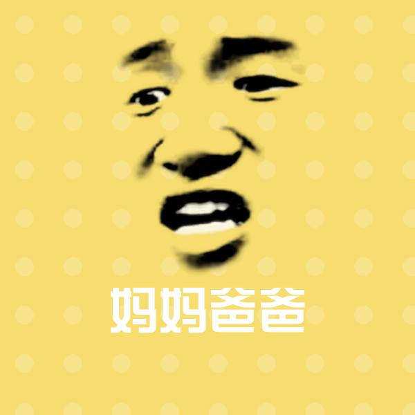 高清妈妈爸爸表情图片