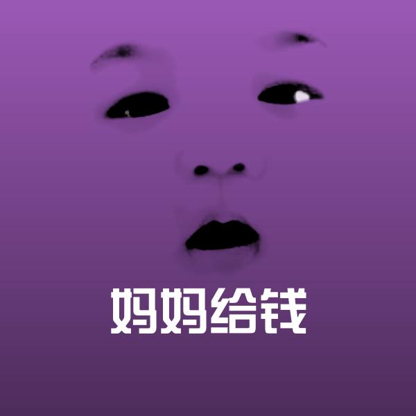 妈妈给钱微信表情包
