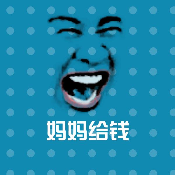 妈妈给钱沙雕表情包