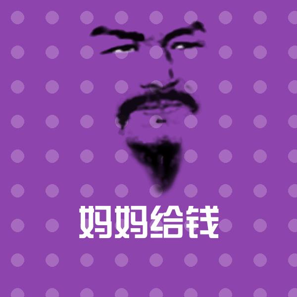 妈妈给钱聊天表情