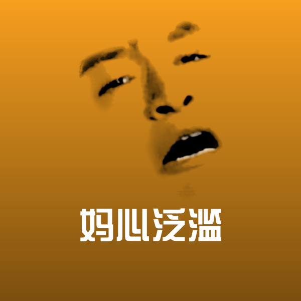 妈心泛滥微信表情包