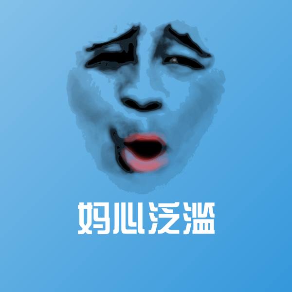 妈心泛滥聊天表情