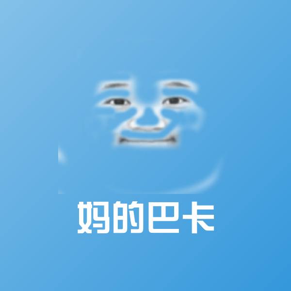 妈的巴卡斗图图片