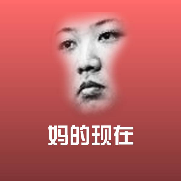 原创妈的现在表情包
