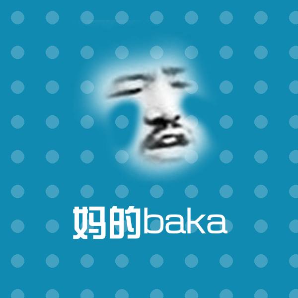妈的baka斗图图片