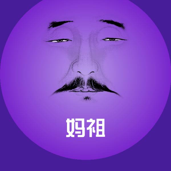 妈祖微信表情包