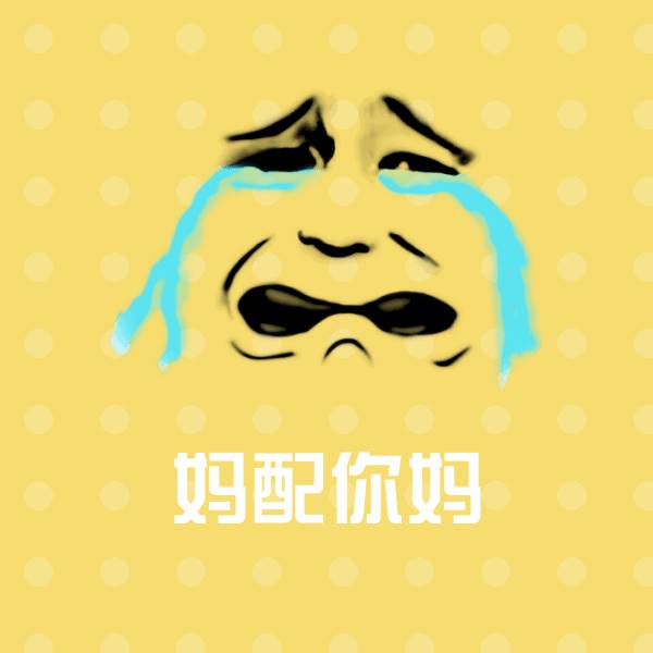 妈配你妈微信表情包