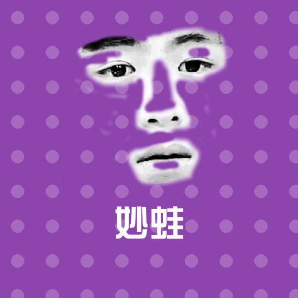 妙蛙聊天表情