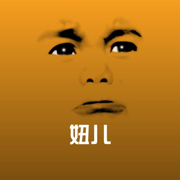 妞儿微信表情包