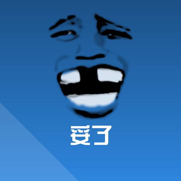 可爱妥了表情