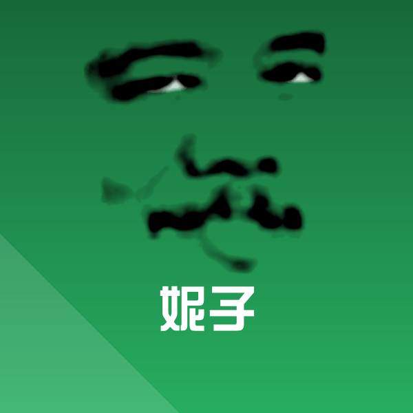 高清妮子表情图片