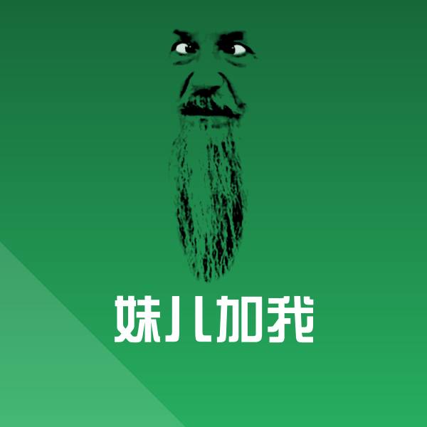 搞笑妹儿加我表情
