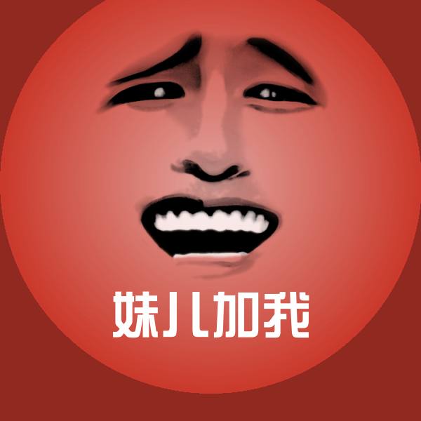 妹儿加我沙雕表情包