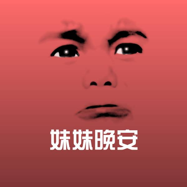 妹妹晚安斗图图片