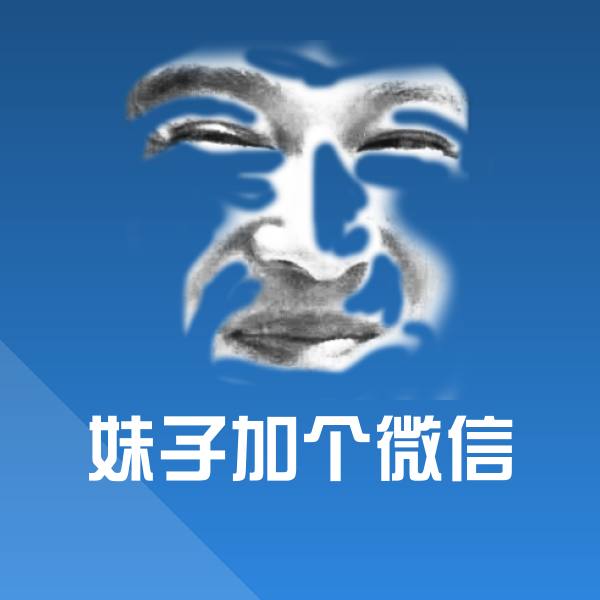 妹子加个微信微信表情包 第1张