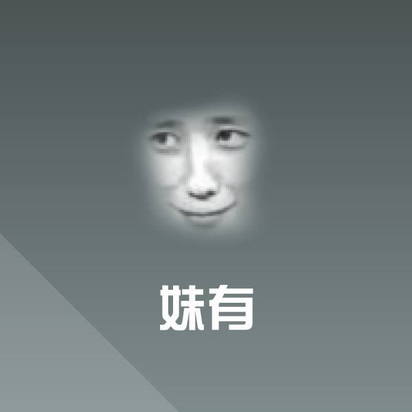 妹有表情包