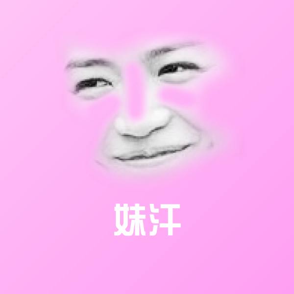可爱妹汗表情