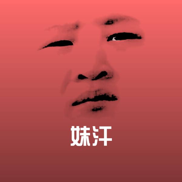 妹汗表情包