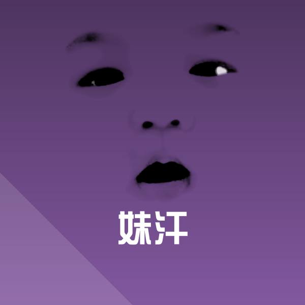 妹汗斗图图片