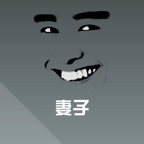 高清妻子表情图片