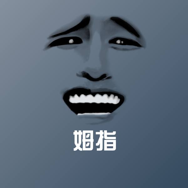 姆指微信表情包