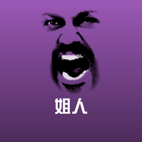 原创姐人表情包