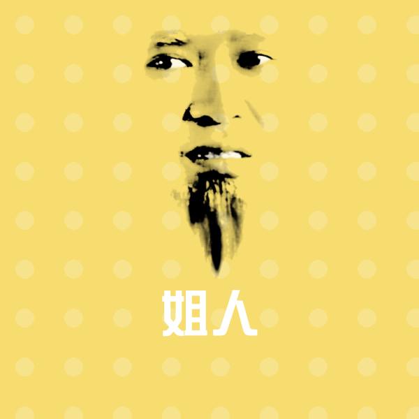 姐人微信表情包