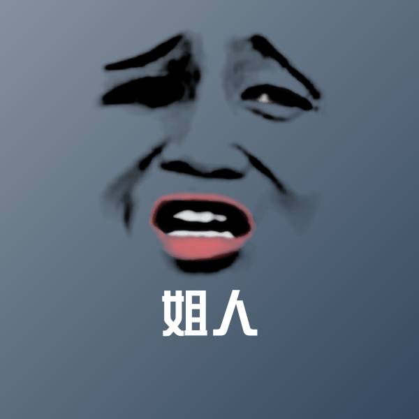 搞笑姐人表情