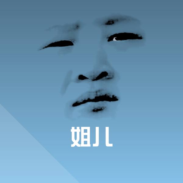 姐儿沙雕表情包