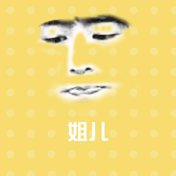 姐儿微信表情包