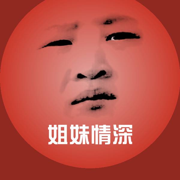 姐妹情深沙雕表情包