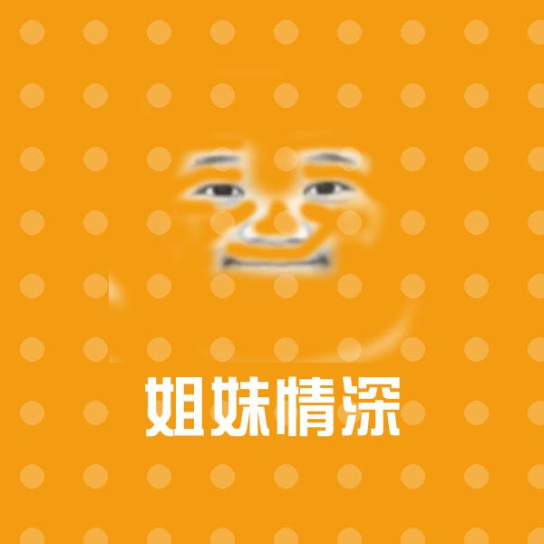 姐妹情深沙雕表情包