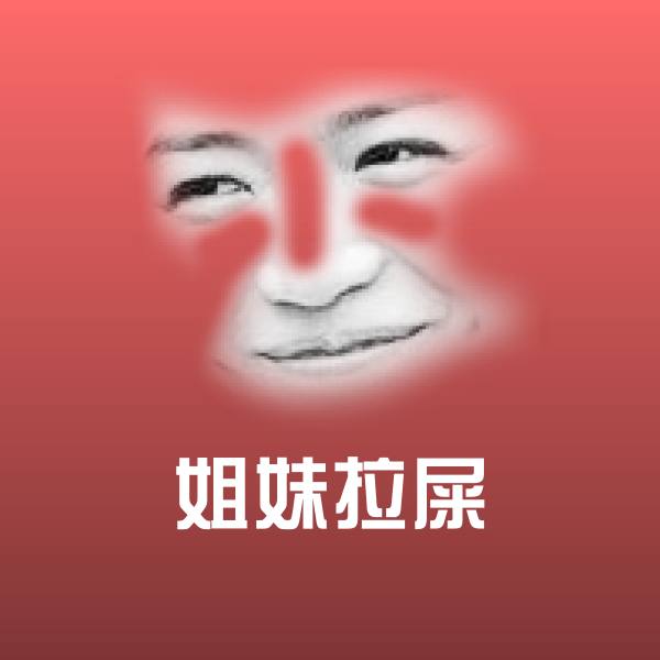 姐妹拉屎表情包