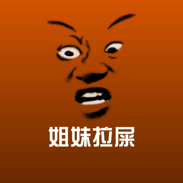 原创姐妹拉屎表情包
