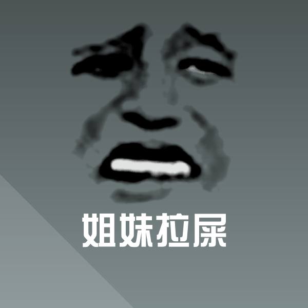 姐妹拉屎斗图图片