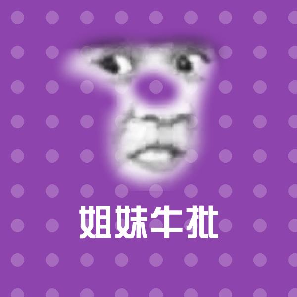 可爱姐妹牛批表情 第1张