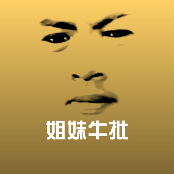 原创姐妹牛批表情包
