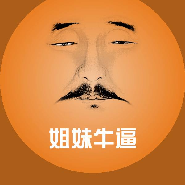姐妹牛逼斗图图片