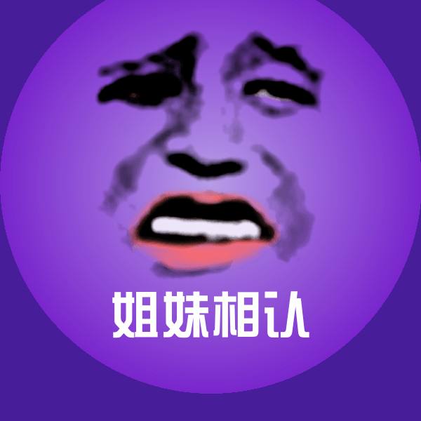 姐妹相认聊天表情