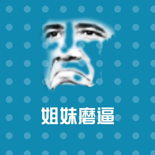 姐妹磨逼斗图图片 第1张