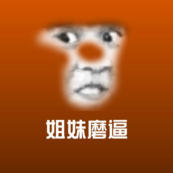 姐妹磨逼微信表情包
