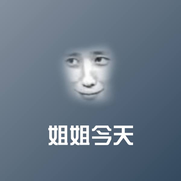 姐姐今天微信表情包