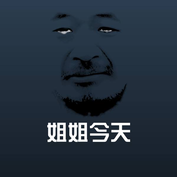 搞笑姐姐今天表情