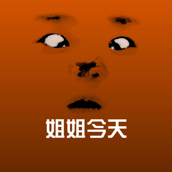 高清姐姐今天表情图片