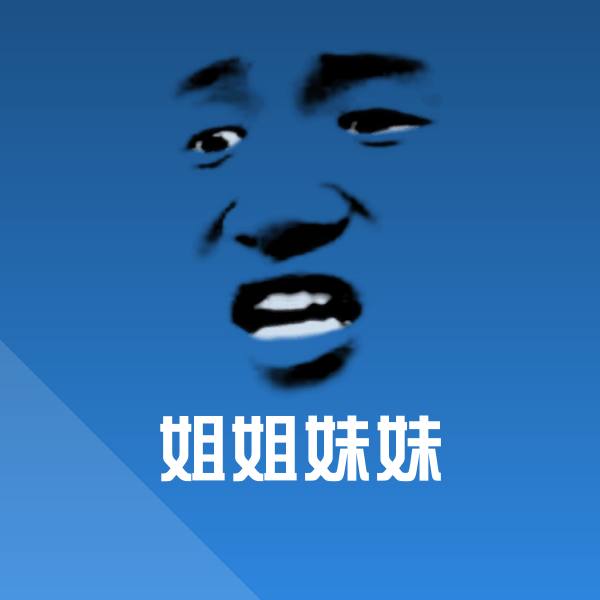 姐姐妹妹微信表情包 第1张